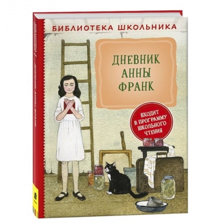 Произведения школьной программы, книга Дневник Анны Франк купить по низкой цене