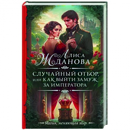 Русское фэнтези, книга Случайный отбор, или Как выйти замуж за императора купить по низкой цене