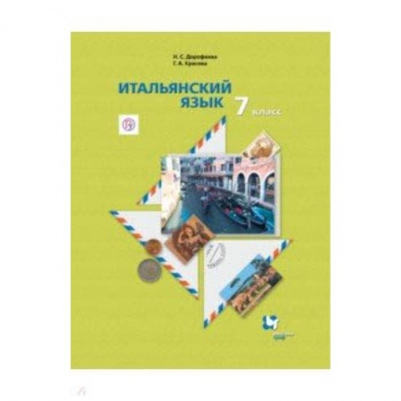 Другие иностранные языки, книга Итальянский язык. 7 класс. Учебник. Второй иностранный язык купить по низкой цене
