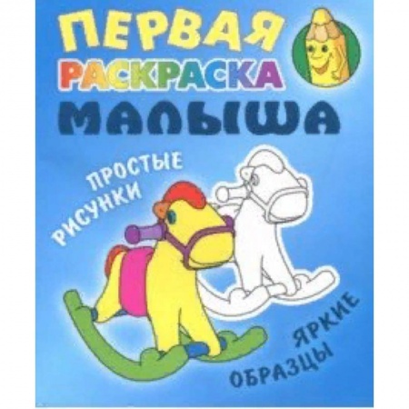 Развивающие раскраски, книга Лошадка купить по низкой цене