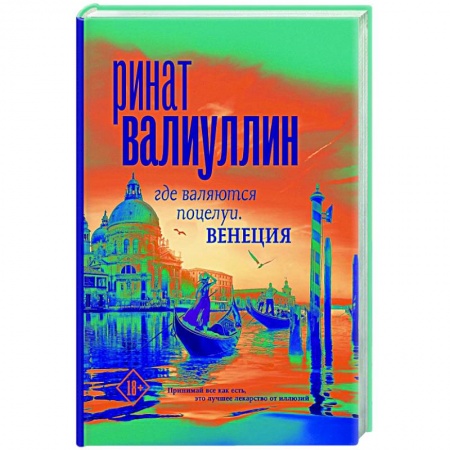 Русская современная проза, книга Где валяются поцелуи. Венеция купить по низкой цене