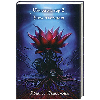 Иллюстратор-2. Узел творения