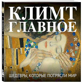 Климт. Главное. Шедевры, которые потрясли мир