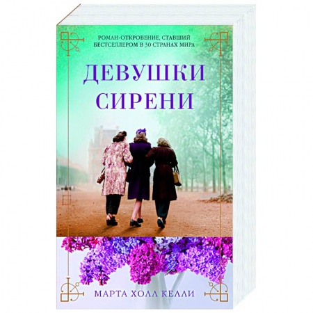 Зарубежная классика, книга Девушки сирени купить по низкой цене