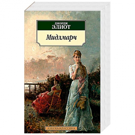 Зарубежная современная проза, книга Мидлмарч купить по низкой цене