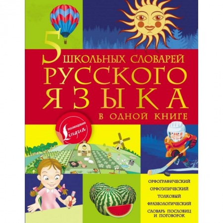 Образовательные системы. 1-4 классы, книга 5 школьных словарей русского языка в одной книге купить по низкой цене