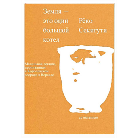 Наука. История науки, книга Земля - это один большой котел купить по низкой цене