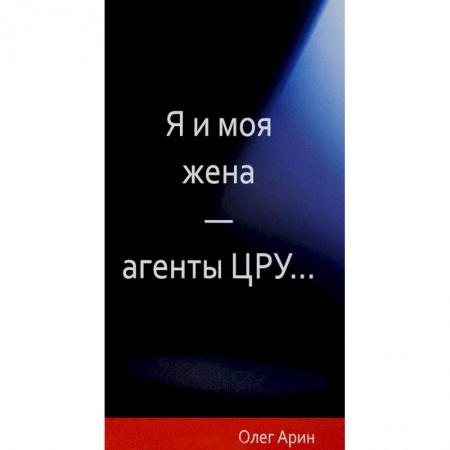 Политика, книга Я и моя жена-агенты ЦРУ... купить по низкой цене