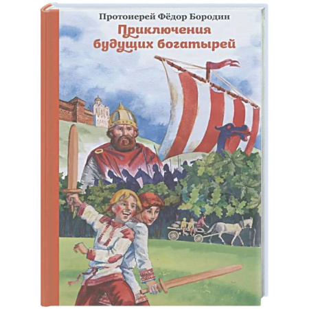 Приключения. Детективы, книга Приключения будущих богатырей купить по низкой цене