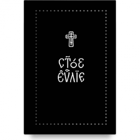 Библия. Книги Священного Писания Ветхого и Нового Завета, книга Евангелие на церковнославянском языке купить по низкой цене