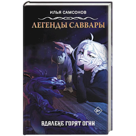 Русское фэнтези, книга Легенды Саввары: Вдалеке горят огни купить по низкой цене