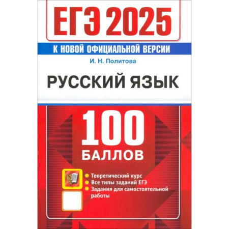 Русский язык. Учебные пособия, книга ЕГЭ 2025. Русский язык. 100 баллов. Самостоятельная подготовка к ЕГЭ купить по низкой цене