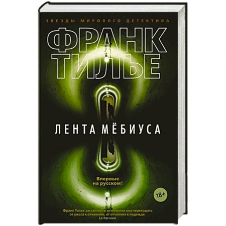 Зарубежный детектив, книга Лента Мёбиуса купить по низкой цене