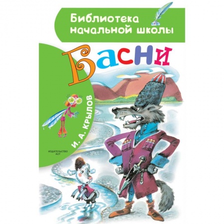 Басни для детей, книга Басни купить по низкой цене