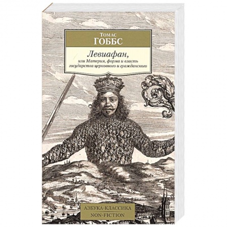 Социальная философия, книга Левиафан,или Материя,форма и власть государства церковного и гражданского купить по низкой цене