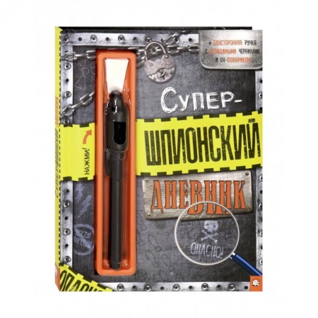 Альбомы, анкеты, дневнички, книга Супершпионский дневник купить по низкой цене
