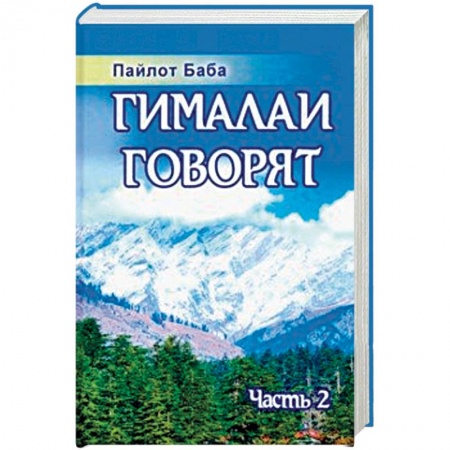 Эзотерика. Оккультизм, книга Гималаи говорят. Часть 2 купить по низкой цене