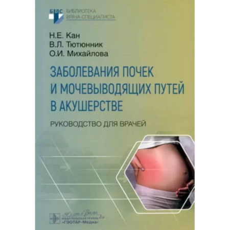 Акушерство и гинекология, книга Заболевания почек и мочевыводящих путей в акушерстве. Руковод.для врачей купить по низкой цене