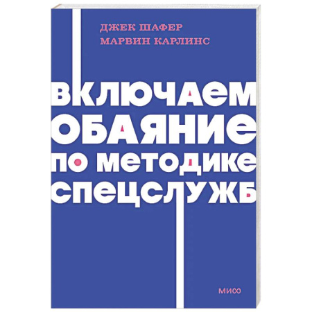 Агрессия. Мотивация, книга Включаем обаяние по методике спецслужб купить по низкой цене