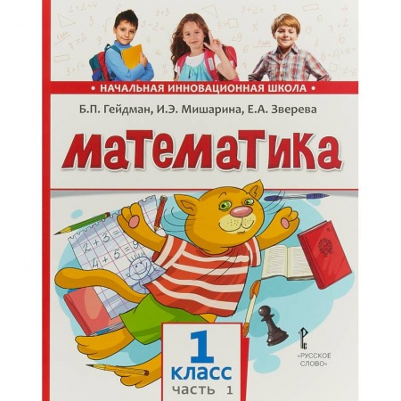 Математика. Алгебра. Геометрия, книга Математика. 1 класс. Учебник. В 2-х частях. Часть 1 купить по низкой цене