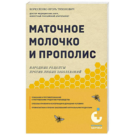 Мед. Прополис. Пыльца, книга Маточное молочко и прополис. Народные рецепты против любых заболеваний купить по низкой цене