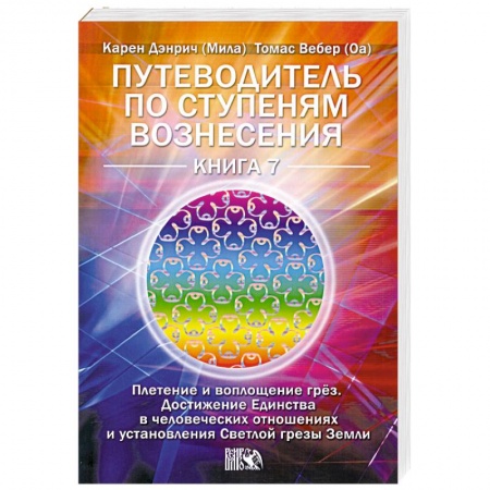Книги, книга Путеводитель по ступеням Вознесения. Книга 7. Плетение и воплощение грёз купить по низкой цене