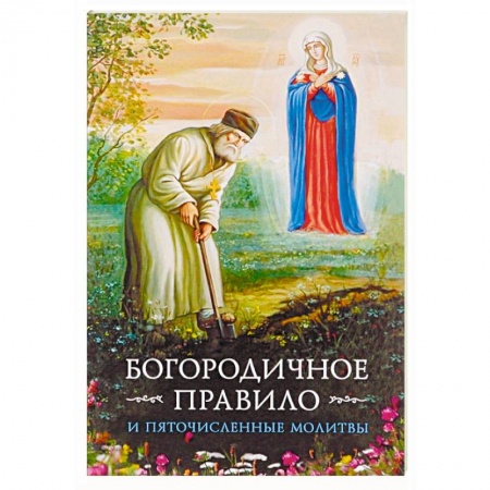 Богослужебные издания, книга Богородичное правило. Пяточисленные молитвы купить по низкой цене