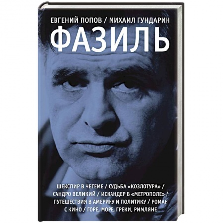 Мемуары, биографии деятелей культуры, искусства, книга Фазиль купить по низкой цене