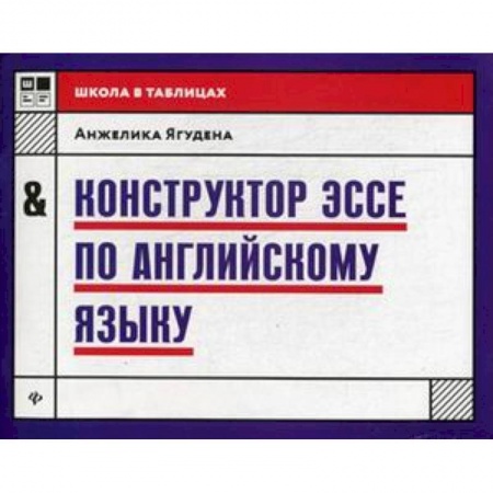 Учебники, самоучители, пособия, книга Конструктор эссе по английскому языку купить по низкой цене