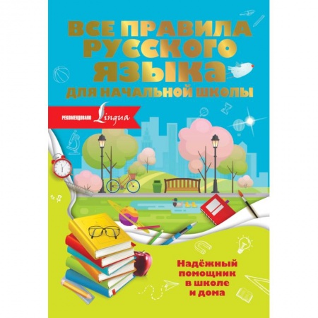 Русский язык, книга Все правила русского языка для начальной школы купить по низкой цене