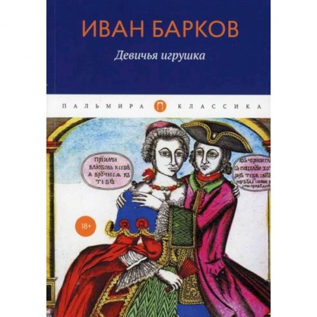 Русская поэзия, книга Девичья игрушка купить по низкой цене