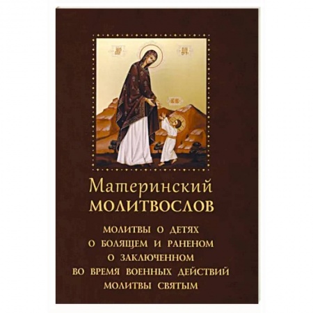Молитвословы, акафисты, каноны, книга Материнский молитвослов купить по низкой цене