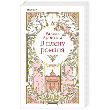 Зарубежный любовный роман, книга В плену романа купить по низкой цене