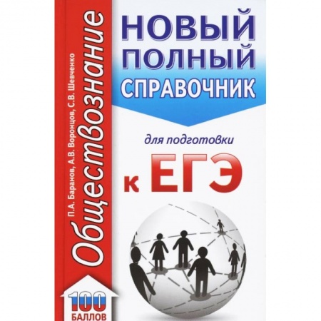 Обществознание, книга ЕГЭ Обществознание. Новый полный справочник для подготовки к ЕГЭ купить по низкой цене