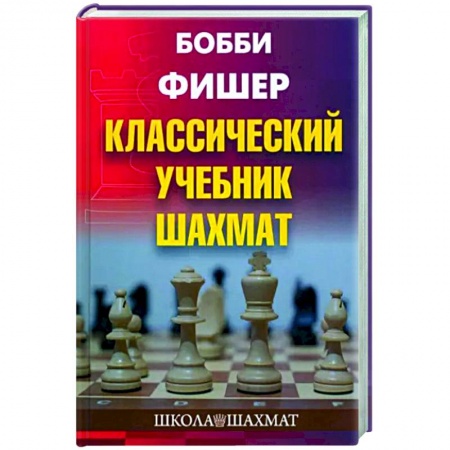 Шахматы. Шашки, книга Классический учебник шахмат купить по низкой цене