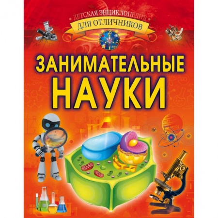 Наука. Техника. Транспорт, книга Занимательные науки купить по низкой цене
