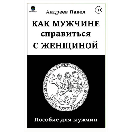 Психология отношений, книга Как мужчине справиться с женщиной. Пособие для мужчин купить по низкой цене