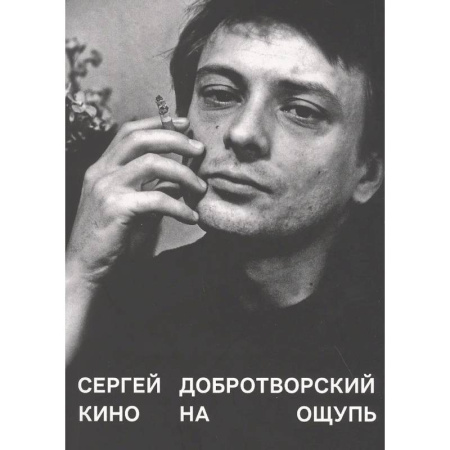 Кино. Киноискусство, книга Кино на ощупь: сборник статей: 1988-1997 купить по низкой цене