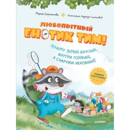 Все обо всем. Универсальные энциклопедии, книга Любопытный енотик Тим! Почему Земля круглая, внутри горячая, а снаружи неровная? Книжка подготовишки купить по низкой цене