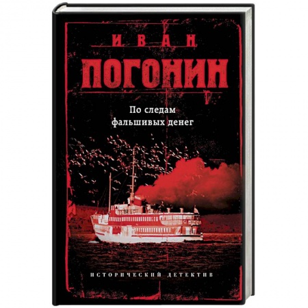 Отечественный мужской детектив, книга По следам фальшивых денег купить по низкой цене