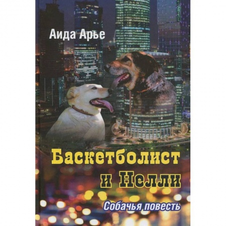 Книги, книга Баскетболист и Нелли.Собачья повесть купить по низкой цене