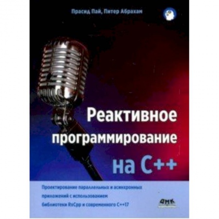 C/C++. Языки программирования Си, Си++, книга Реактивное программирование на С++ купить по низкой цене