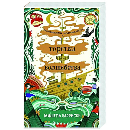 Мистика. Фантастика. Фэнтези, книга Горстка волшебства купить по низкой цене