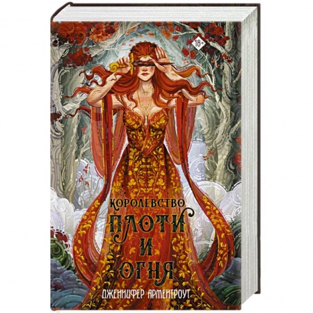 Зарубежное фэнтези, книга Королевство плоти и огня купить по низкой цене