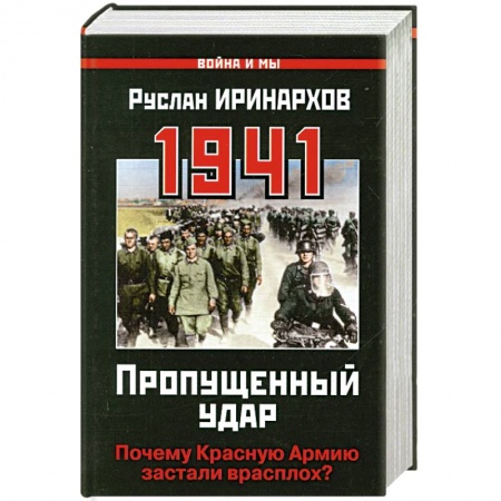 Книги, книга 1941: Пропущенный удар. Почему Красную Армию застали врасплох? купить по низкой цене