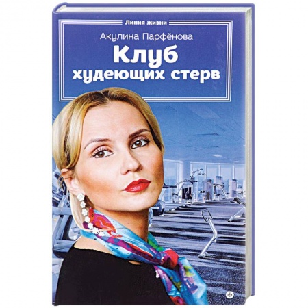 Книги, книга Клуб худеющих стерв купить по низкой цене