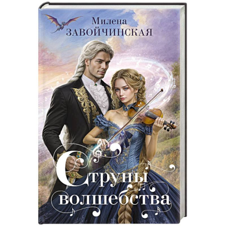 Русское фэнтези, книга Струны волшебства купить по низкой цене