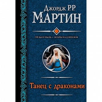 Танец с драконами