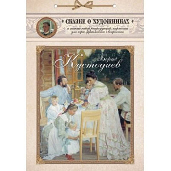 Сказка о веселом художнике