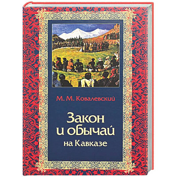 Закон и обычай на Кавказе